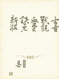 新铁血战士国语版免费观看封面