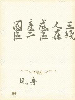 国产成人三级一区二区在线观看