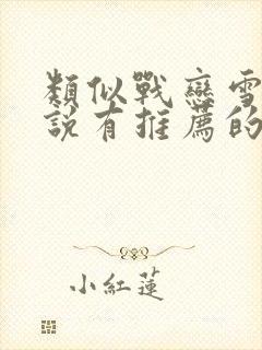 类似战恋雪的小说有推荐的吗