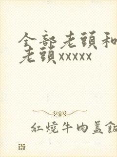 全部老头和同性老头xxxxx封面