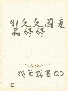 91久久国产精品婷婷