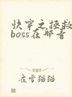 快穿之拯救黑化boss在哪看