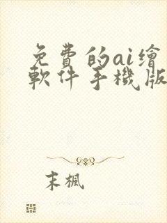 免费的ai绘画软件手机版