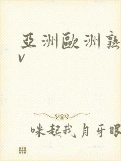 亚洲欧洲熟女av封面