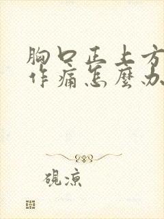 胸口正上方隐隐作痛怎么办