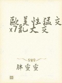 欧美性猛交xxx7乱大交封面