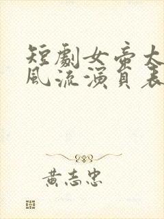 短剧女帝太监最风流演员表