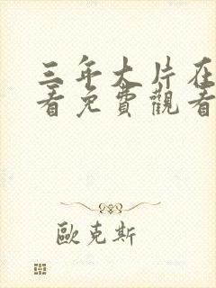 三年大片在线观看免费观看12集