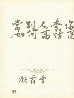 当别人夸你帅时,如何高情商回复封面