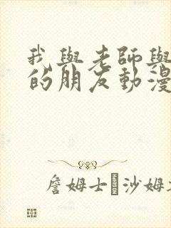 我与老师与妈妈的朋友动漫封面