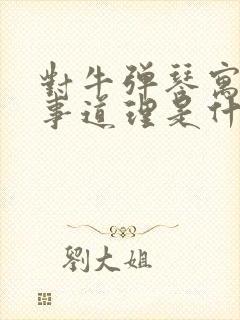 对牛弹琴寓言故事道理是什么