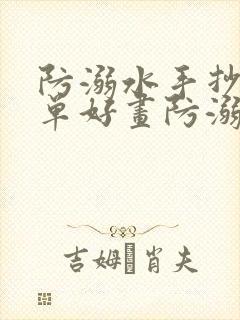 防溺水手抄报简单好画防溺水六不准