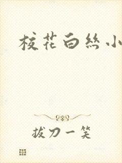 校花白丝小说封面