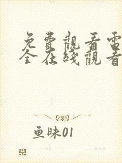 免费观看电影大全在线观看