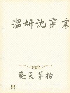 温妍沈霁寒短剧