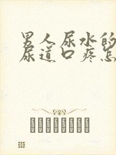 男人尿水的时候尿道口疼怎么办呢