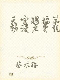 天官赐福第一季动漫免费观看完整版