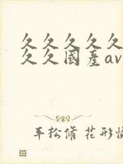 久久久久久久久久久国产av