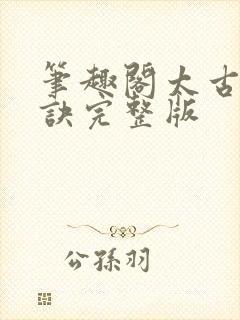 笔趣阁太古龙象诀完整版