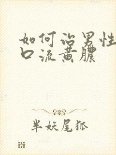 如何治男性尿道口流黄脓