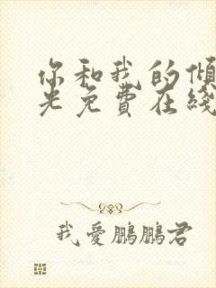 你和我的倾城时光免费在线观看