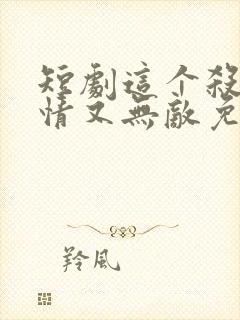 短剧这个杀手无情又无敌免费观看封面