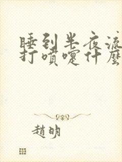 睡到半夜流鼻涕打喷嚏什么原因