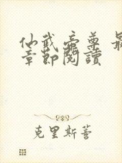 仙武帝尊 最新章节阅读