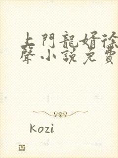 上门龙婿徐阳有声小说免费听封面