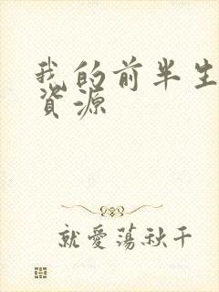 我的前半生网盘资源