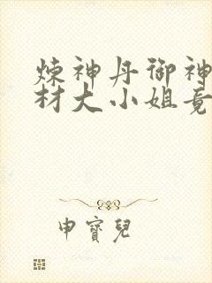 炼神丹御神兽废材大小姐竟是绝世帝女小说封面