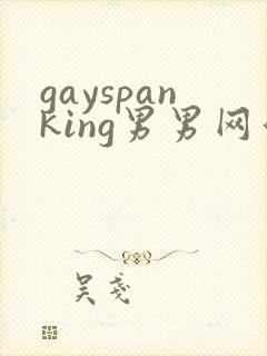 gayspanking男男网站小鲜肉男同