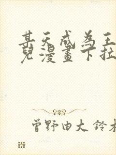 某天成为王的女儿漫画下拉式免费观看