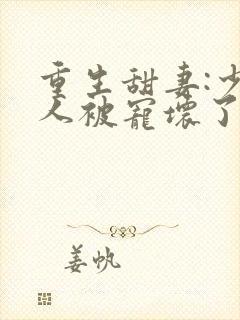 重生甜妻:少夫人被宠坏了封面