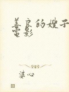 善良的嫂子八哥电影