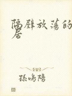 隔壁放荡的女邻居