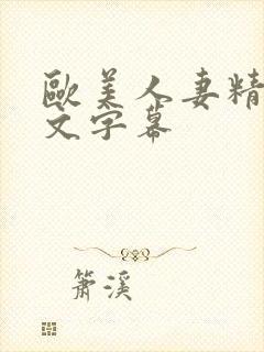 欧美人妻精品中文字幕