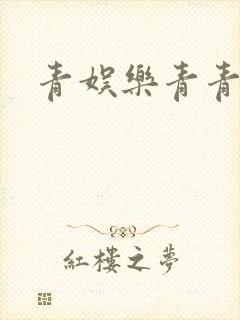 青娱乐青青青草