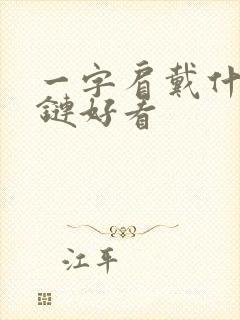 一字肩戴什么项链好看