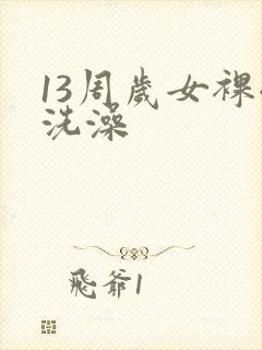 13周岁女裸体洗澡