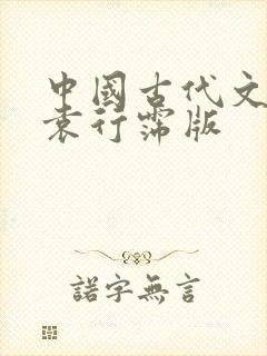 中国古代文学史袁行霈版