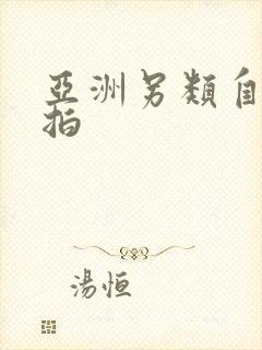 亚洲另类自偷自拍封面