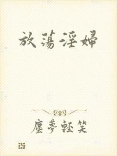 放荡淫妇