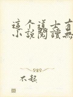 这个道士有点凶小说阅读无弹窗