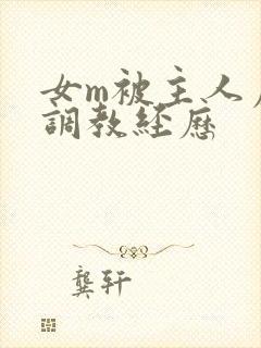 女m被主人虐玩调教经历