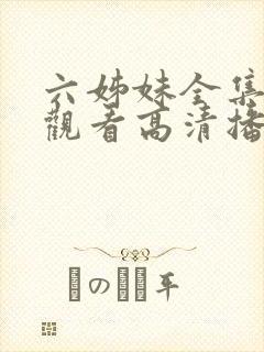 六姊妹全集免费观看高清播放