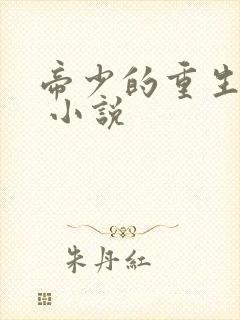 帝少的重生毒妻 小说