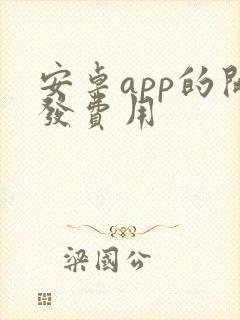 安卓app的开发费用