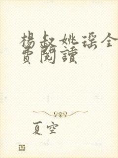 杨叔姚瑶全文免费阅读