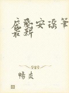 庞飞安瑶笔趣阁最新